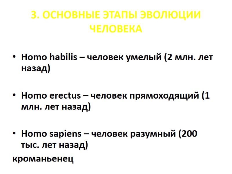 3. ОСНОВНЫЕ ЭТАПЫ ЭВОЛЮЦИИ ЧЕЛОВЕКА Homo habilis – человек умелый (2 млн. лет назад) 3. ОСНОВНЫЕ ЭТАПЫ ЭВОЛЮЦИИ ЧЕЛОВЕКА Homo habilis – человек умелый (2 млн. лет назад)